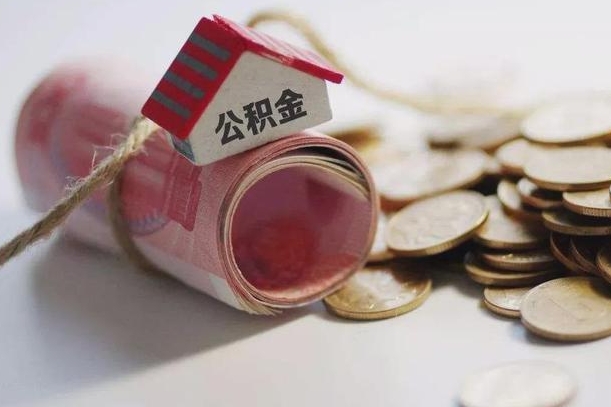 马鞍山继承公积金为什么要给钱呢（马鞍山继承住房公积金是否需要纳税）